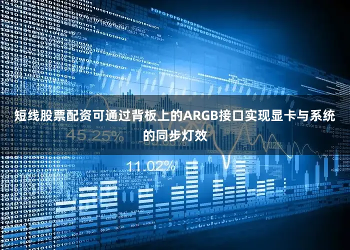 短线股票配资可通过背板上的ARGB接口实现显卡与系统的同步灯效