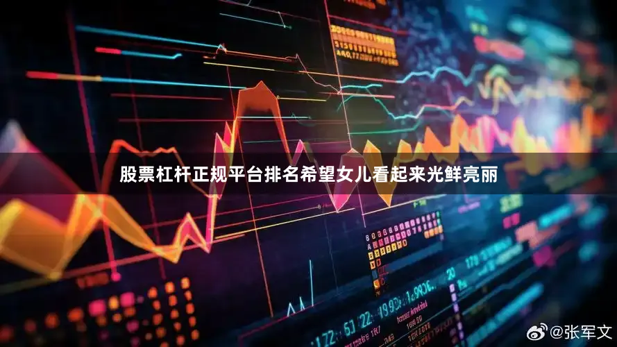股票杠杆正规平台排名希望女儿看起来光鲜亮丽