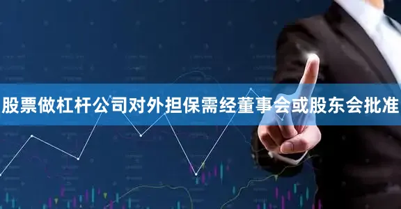 股票做杠杆公司对外担保需经董事会或股东会批准