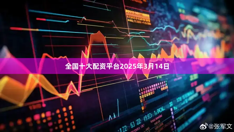 全国十大配资平台2025年3月14日