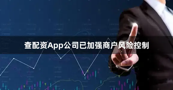 查配资App公司已加强商户风险控制