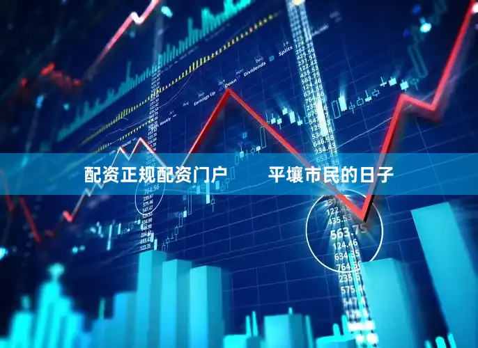 配资正规配资门户        平壤市民的日子