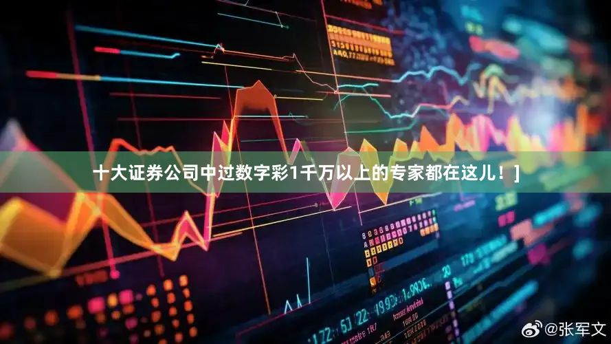 十大证券公司中过数字彩1千万以上的专家都在这儿！]