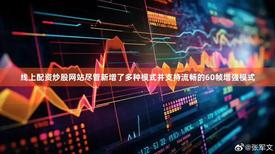 线上配资炒股网站尽管新增了多种模式并支持流畅的60帧增强模式