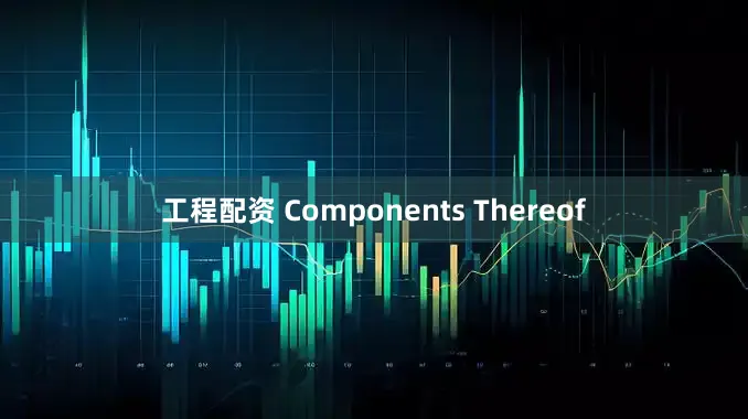 工程配资 Components Thereof
