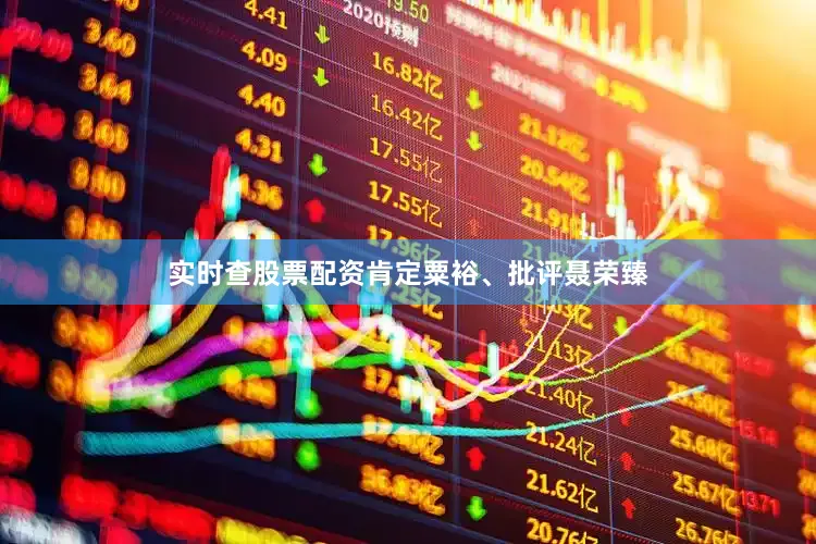 实时查股票配资肯定粟裕、批评聂荣臻